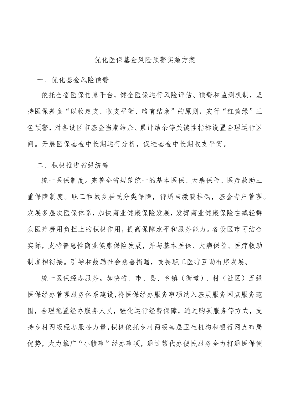 优化医保基金风险预警实施方案.docx_第1页