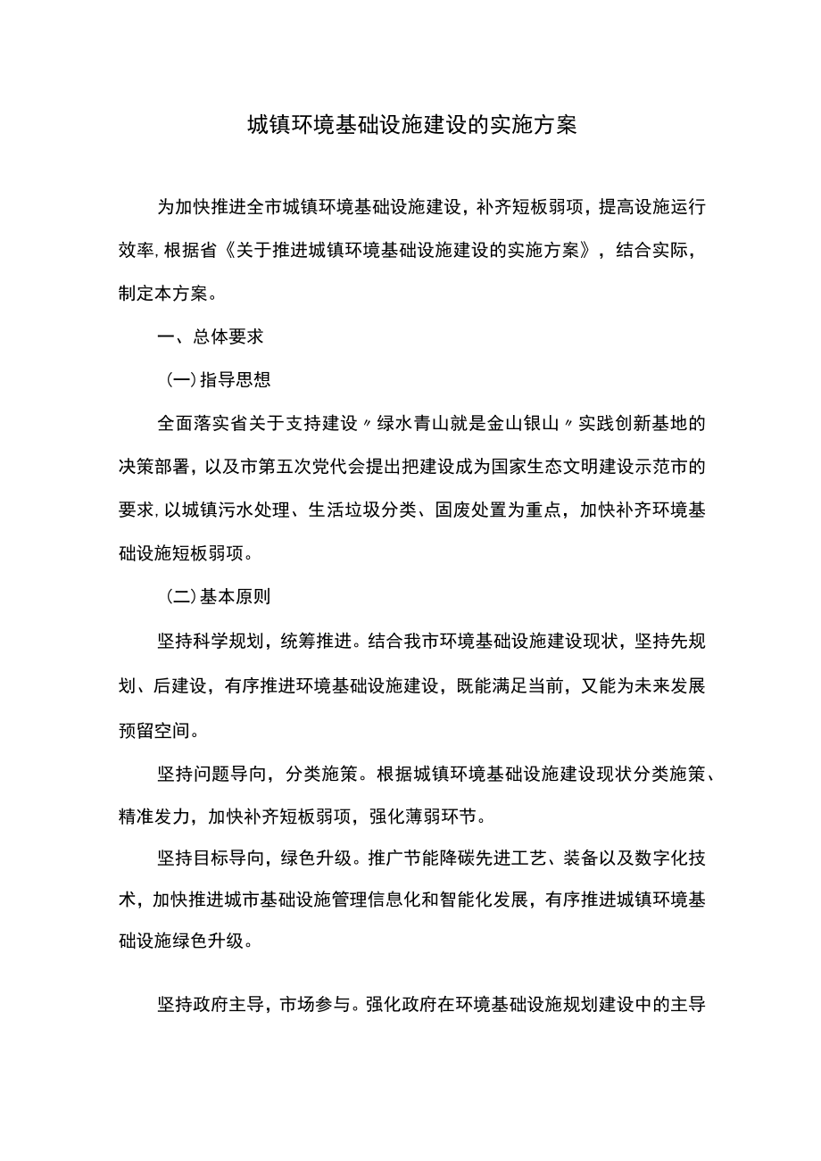 城镇环境基础设施建设的实施方案.docx_第1页