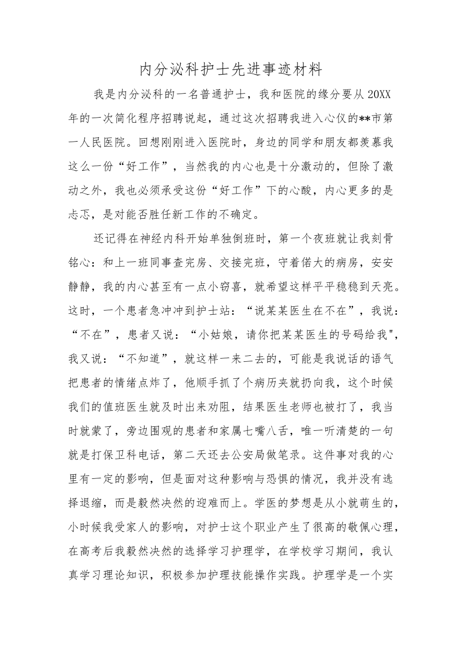 内分泌科护士先进事迹材料（我与医院共成长）.docx_第1页