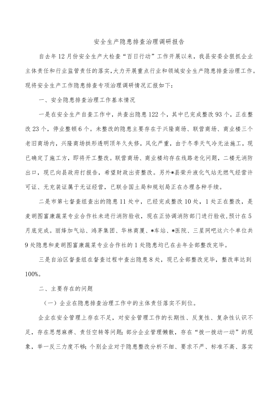 安全生产隐患排查治理调研报告.docx_第1页