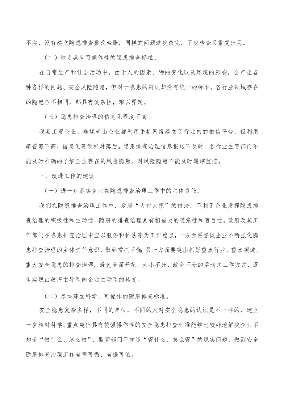 安全生产隐患排查治理调研报告.docx_第2页