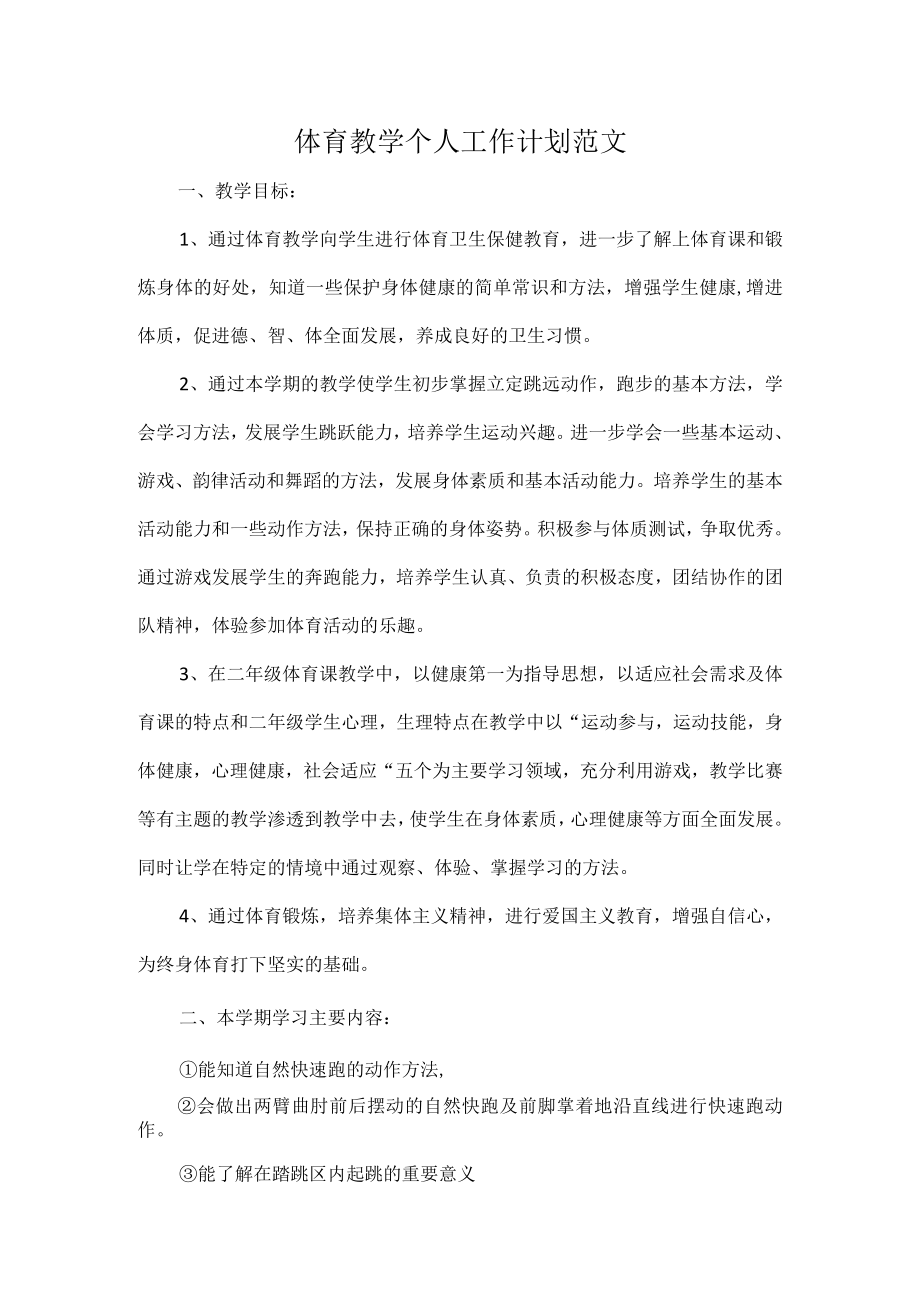 体育教学个人工作计划范文.docx_第1页