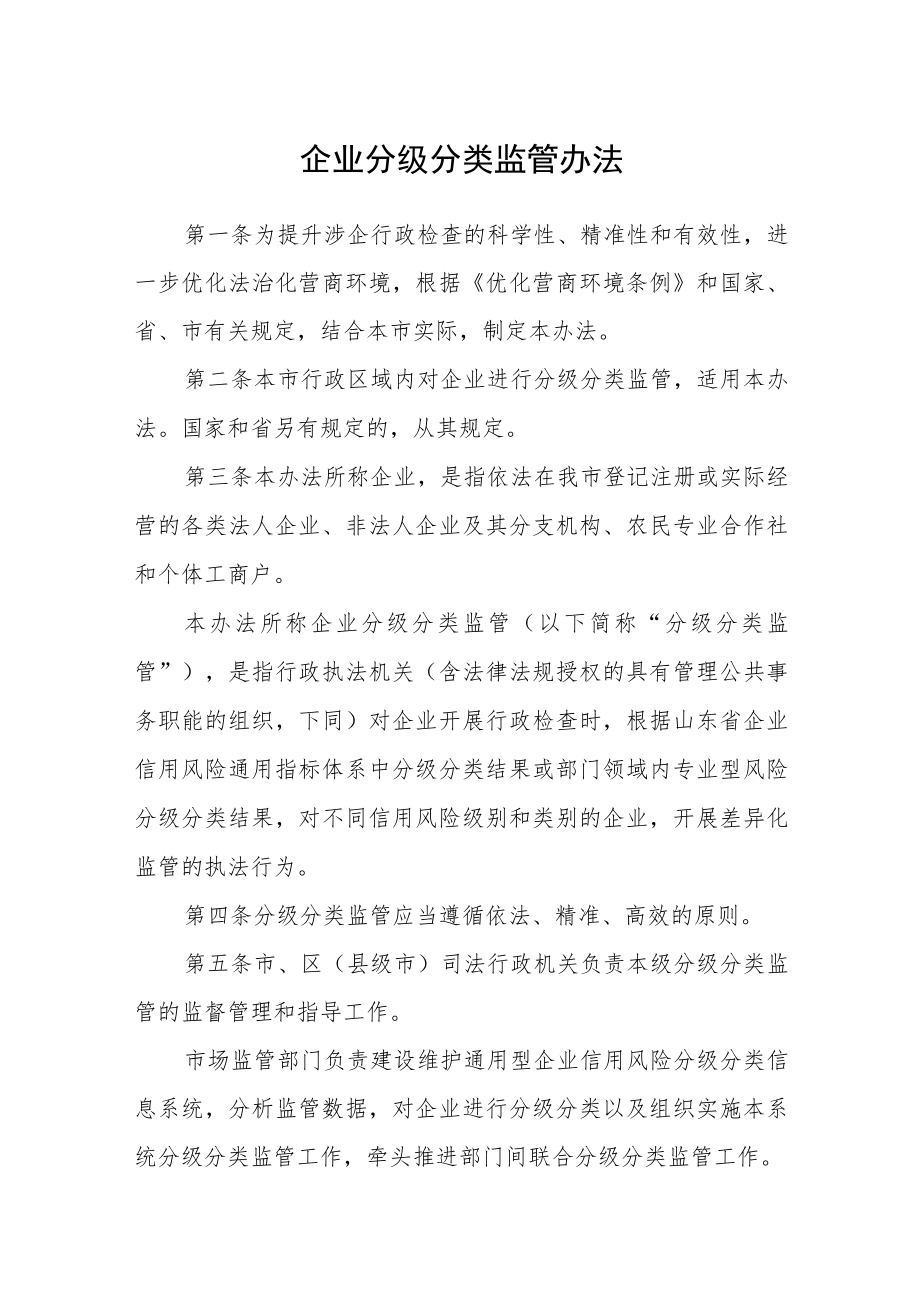 企业分级分类监管办法.docx_第1页