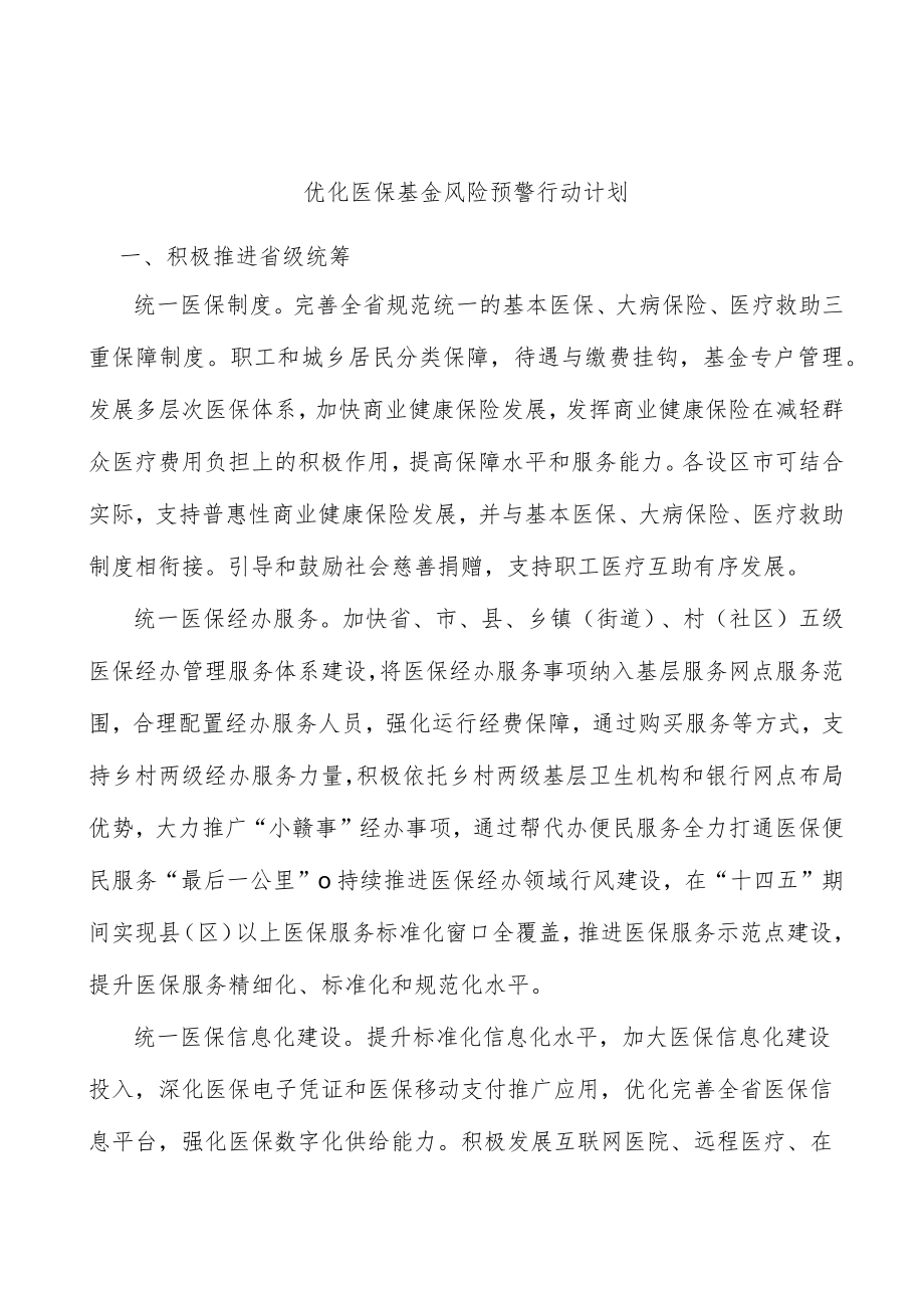 优化医保基金风险预警行动计划.docx_第1页