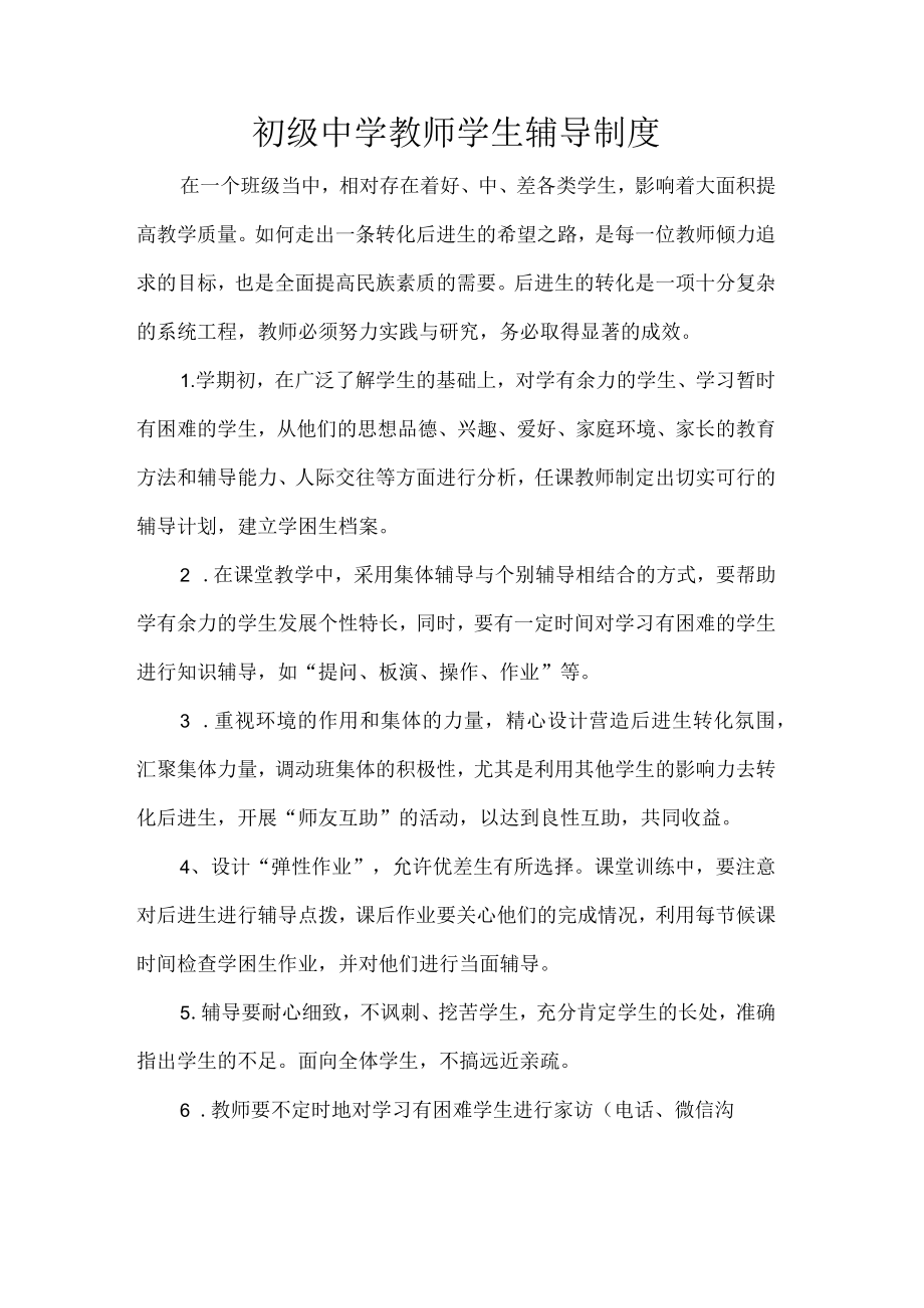 初级中学教师学生辅导制度.docx_第1页