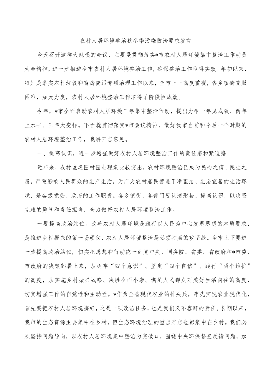 农村人居环境整治秋冬季污染防治要求发言.docx_第1页