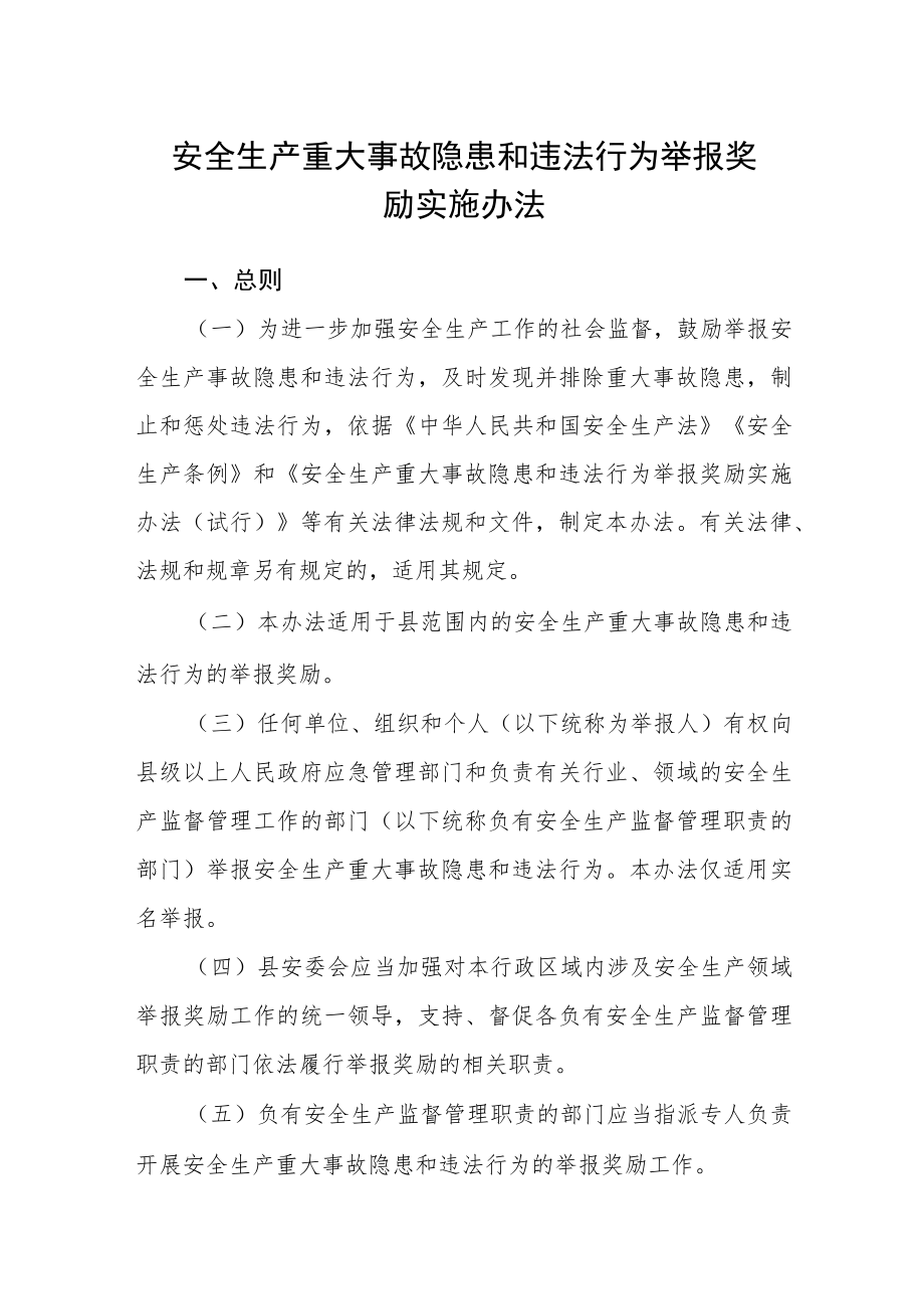 安全生产重大事故隐患和违法行为举报奖励实施办法.docx_第1页