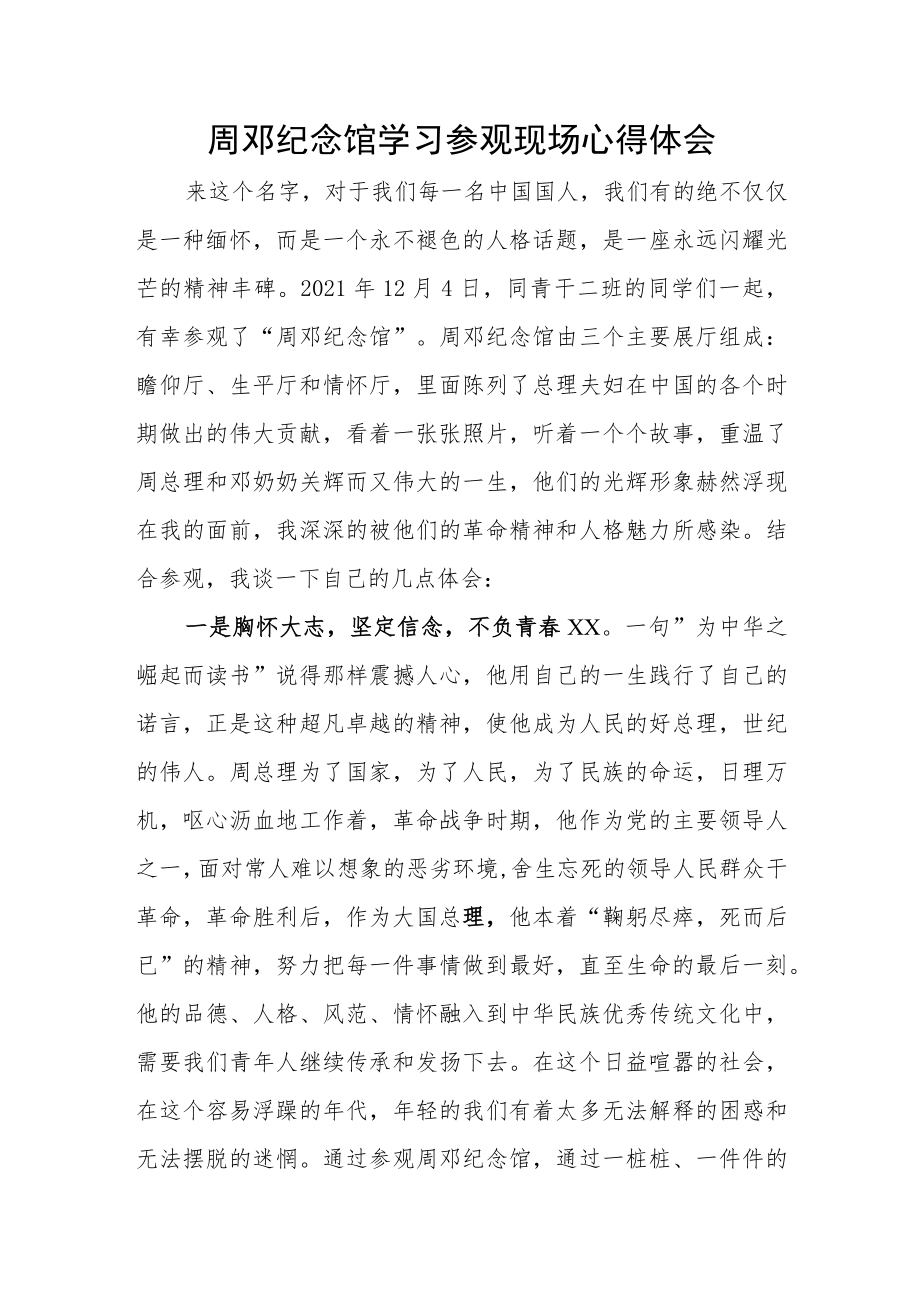 周邓纪念馆学习参观现场心得体会.docx_第1页