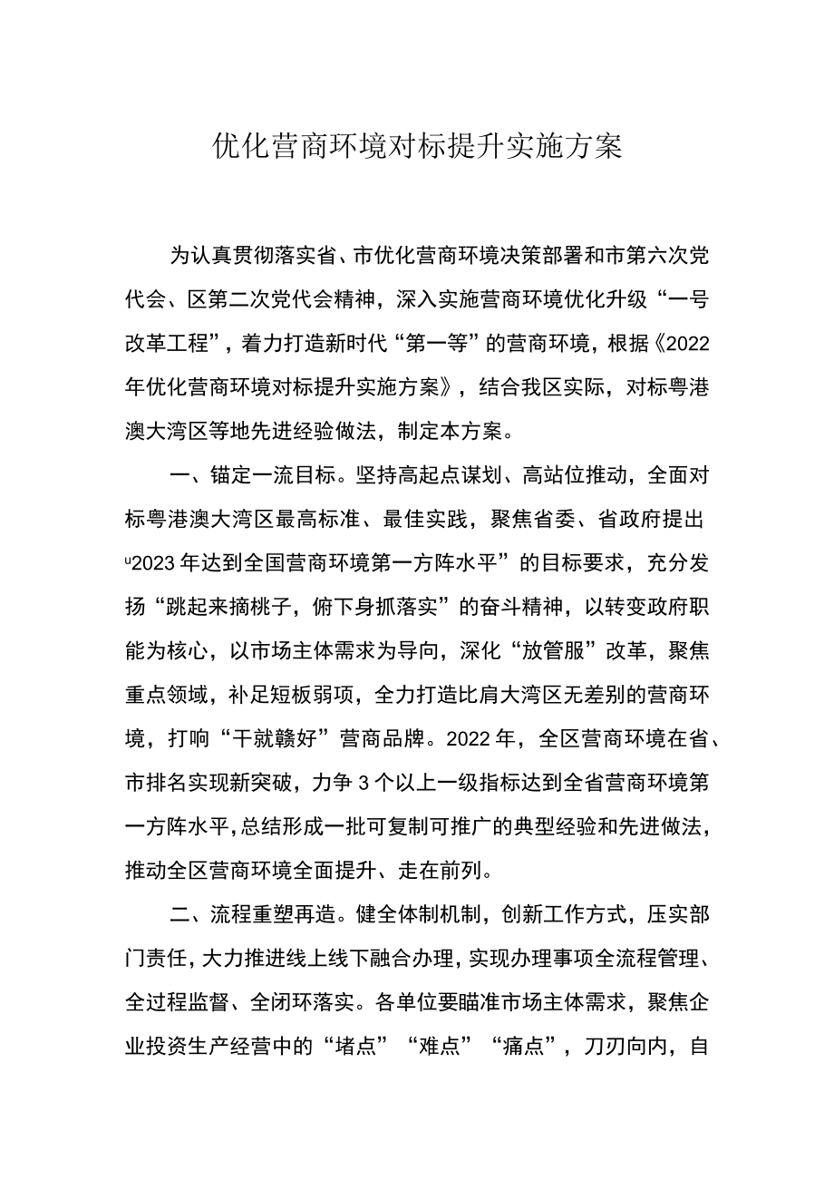 优化营商环境对标提升实施方案.docx_第1页