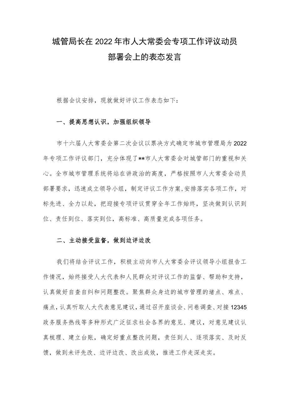 城管局长在2022年市人大常委会专项工作评议动员部署会上的表态发言.docx_第1页