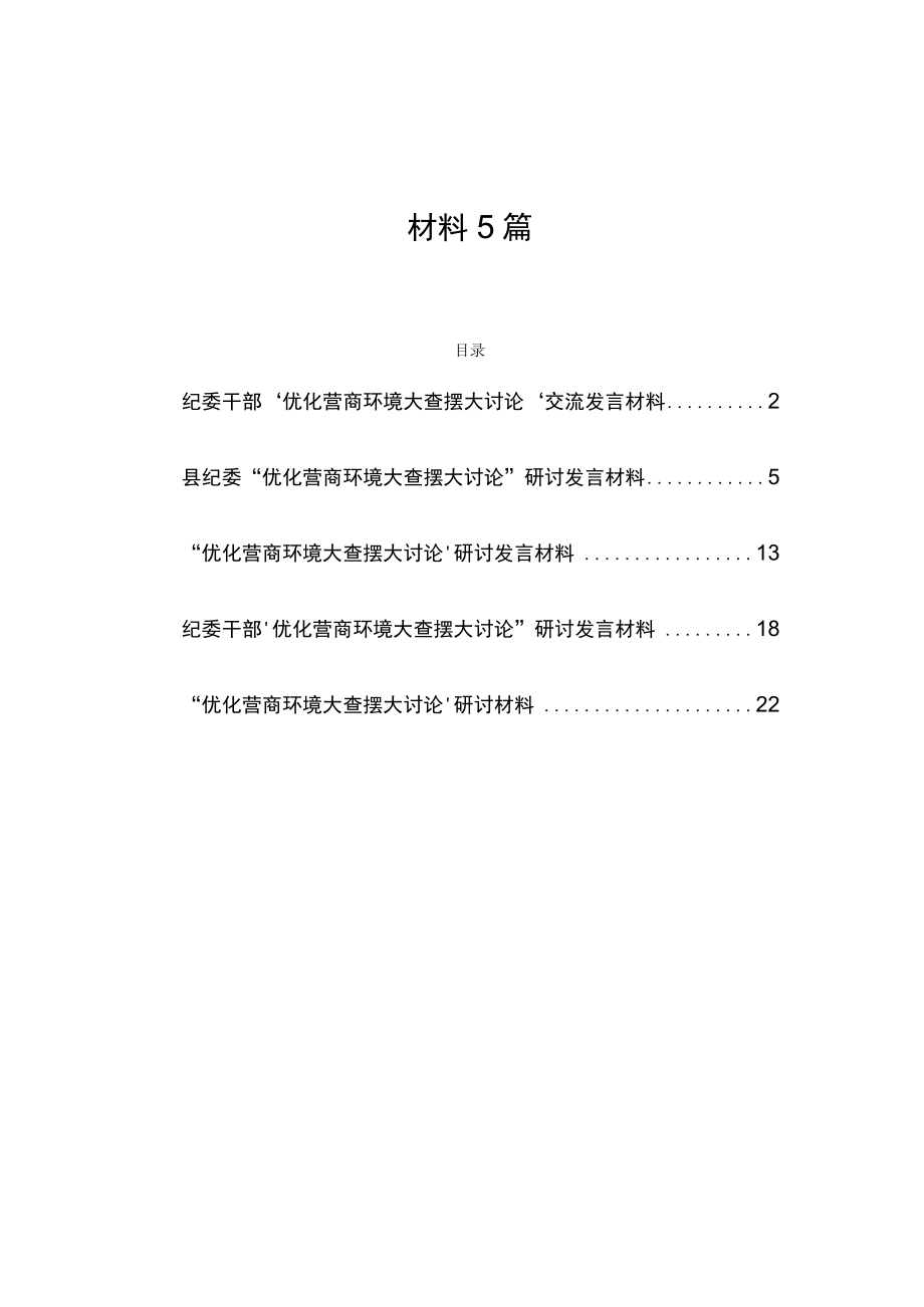 优化营商环境大查摆大讨论交流研讨发言材料5篇.docx_第1页