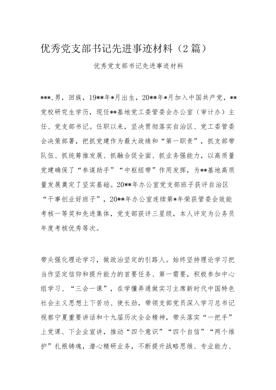 优秀党支部书记先进事迹材料（2篇）.docx_第1页