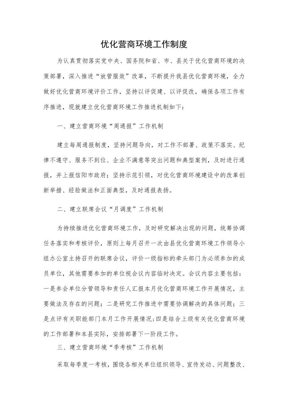 优化营商环境工作制度.docx_第1页