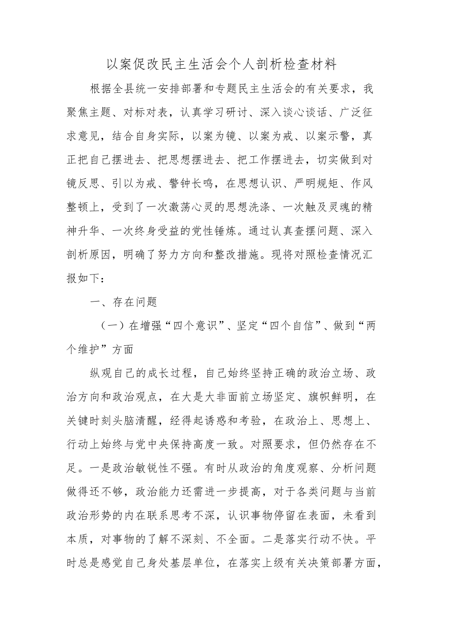 以案促改民主生活会个人剖析检查材料3篇.docx_第1页