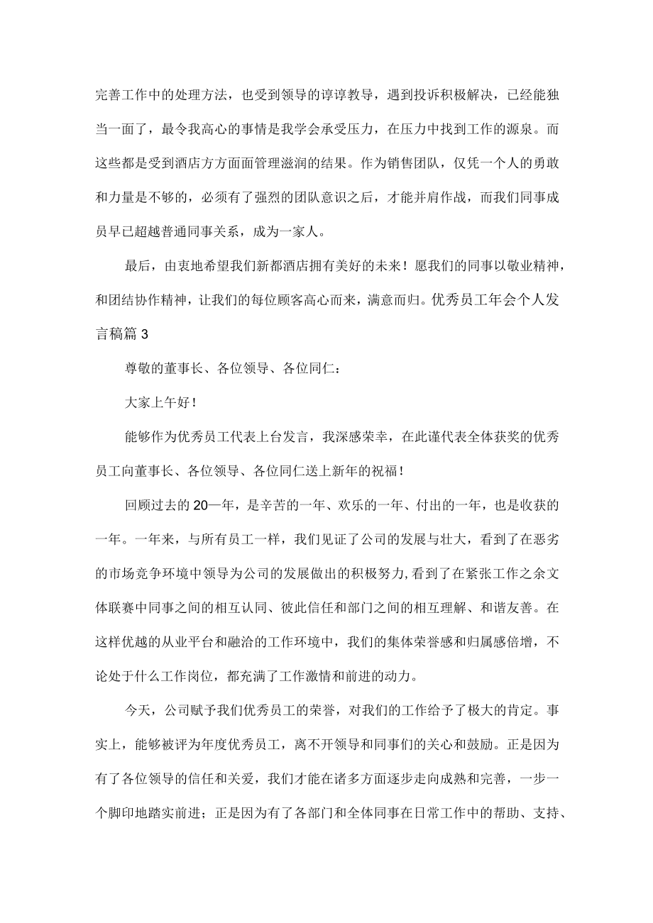 优秀员工年会个人发言稿范文六篇.docx_第3页