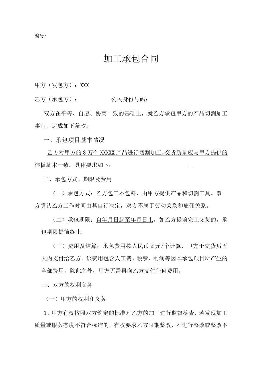 加工承包合同.docx_第1页