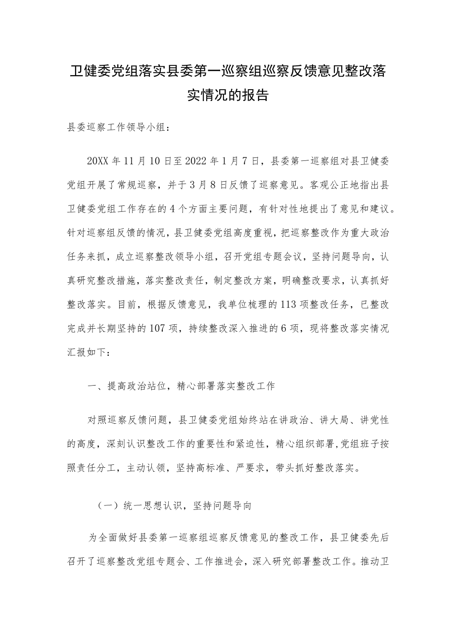 卫健委党组落实县委第一巡察组巡察反馈意见整改落实情况的报告.docx_第1页