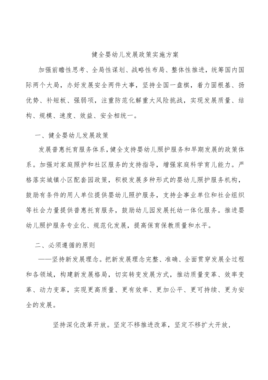 健全婴幼儿发展政策实施方案.docx_第1页