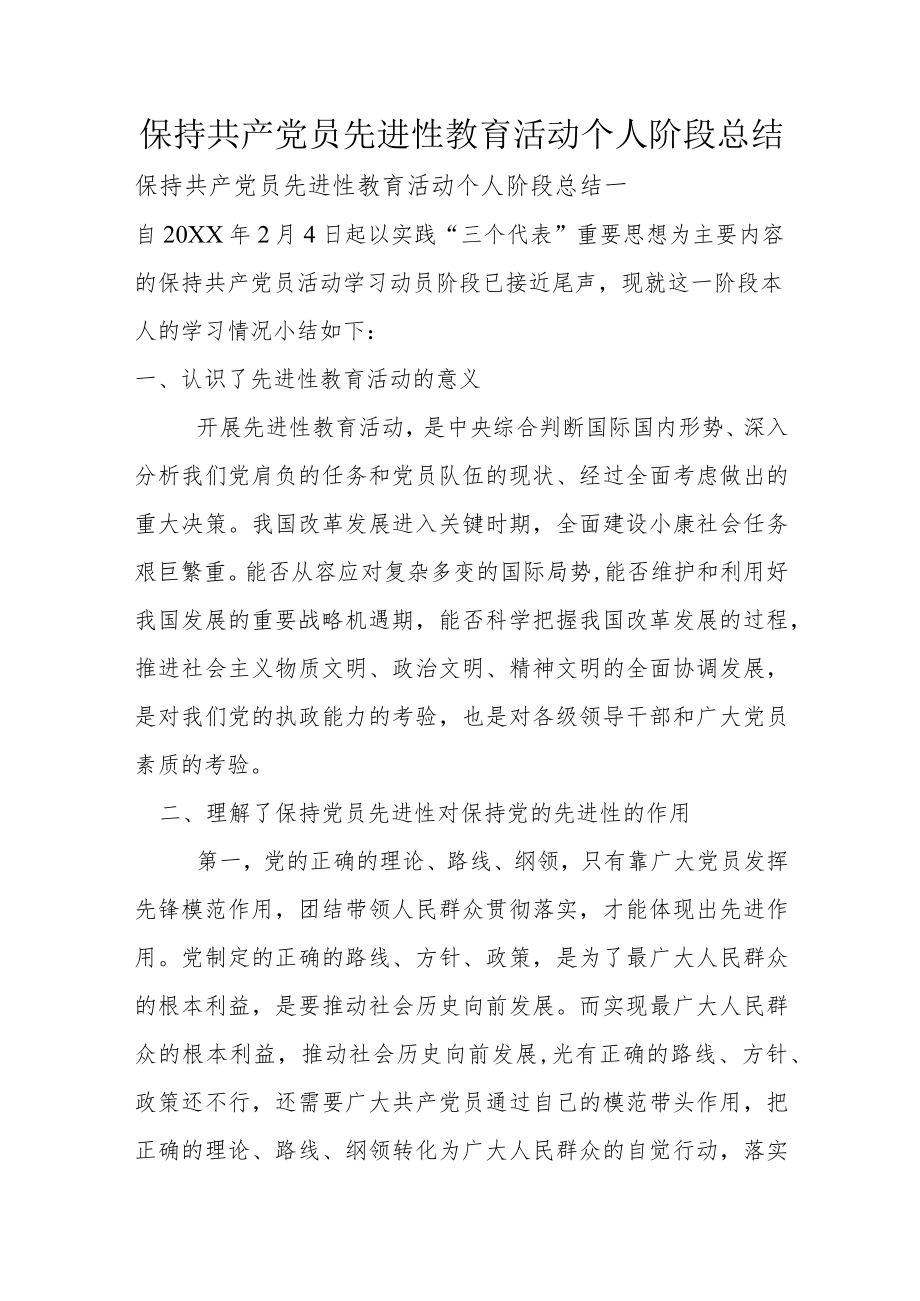 保持共产党员先进性教育活动个人阶段总结.docx_第1页