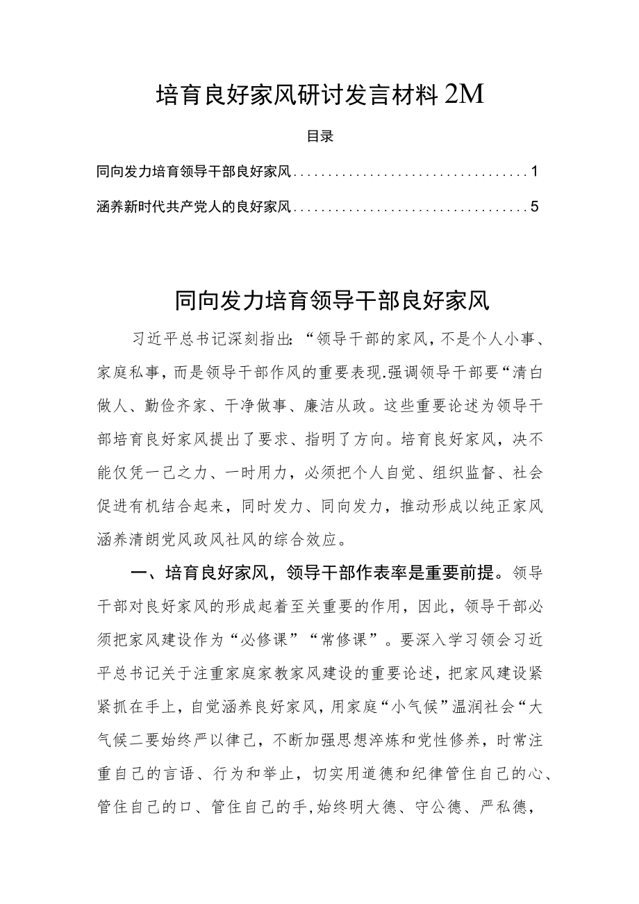 培育良好家风研讨发言材料2篇.docx_第1页