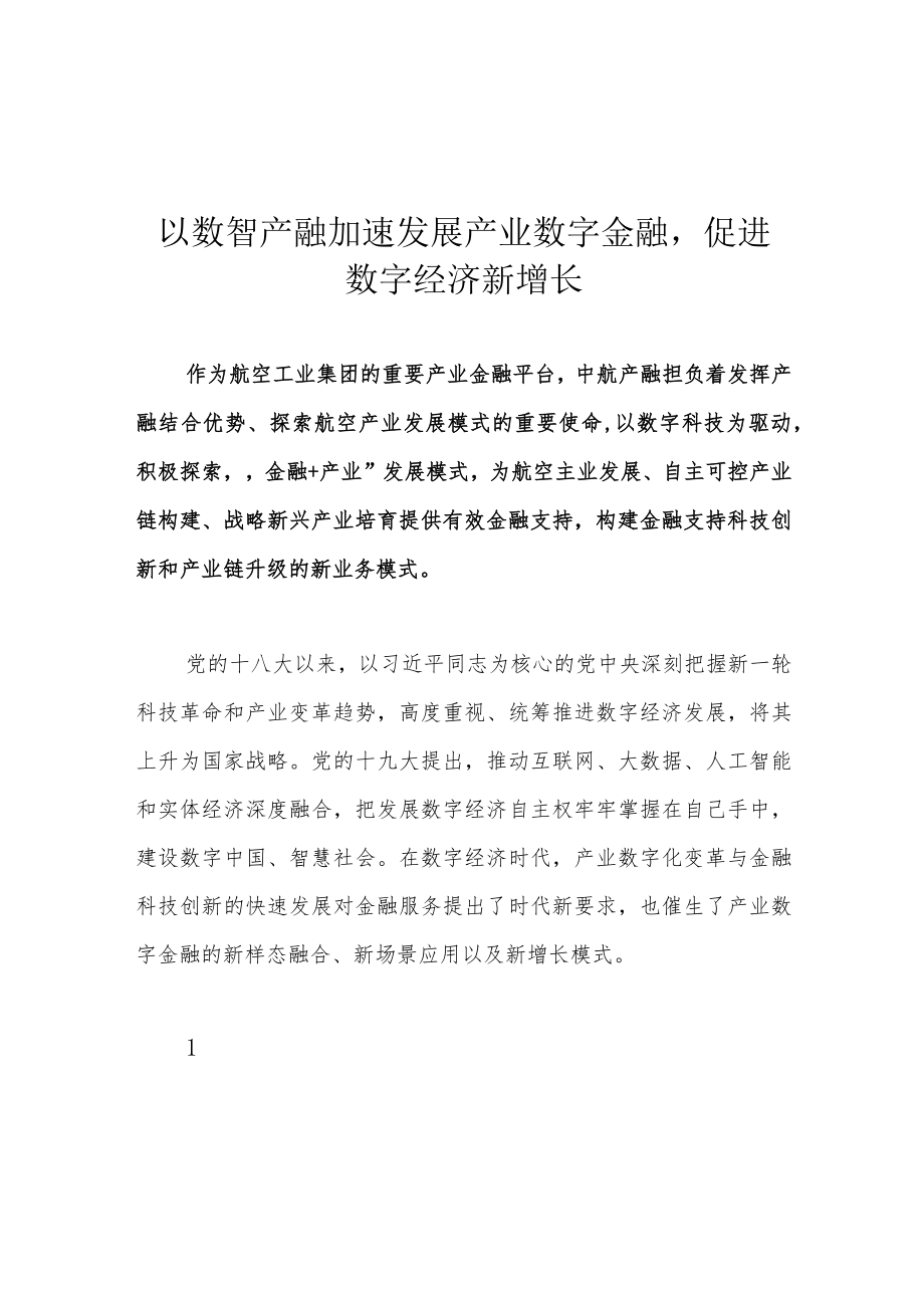 以数智产融加速发展产业数字金融促进数字经济新增长.docx_第1页