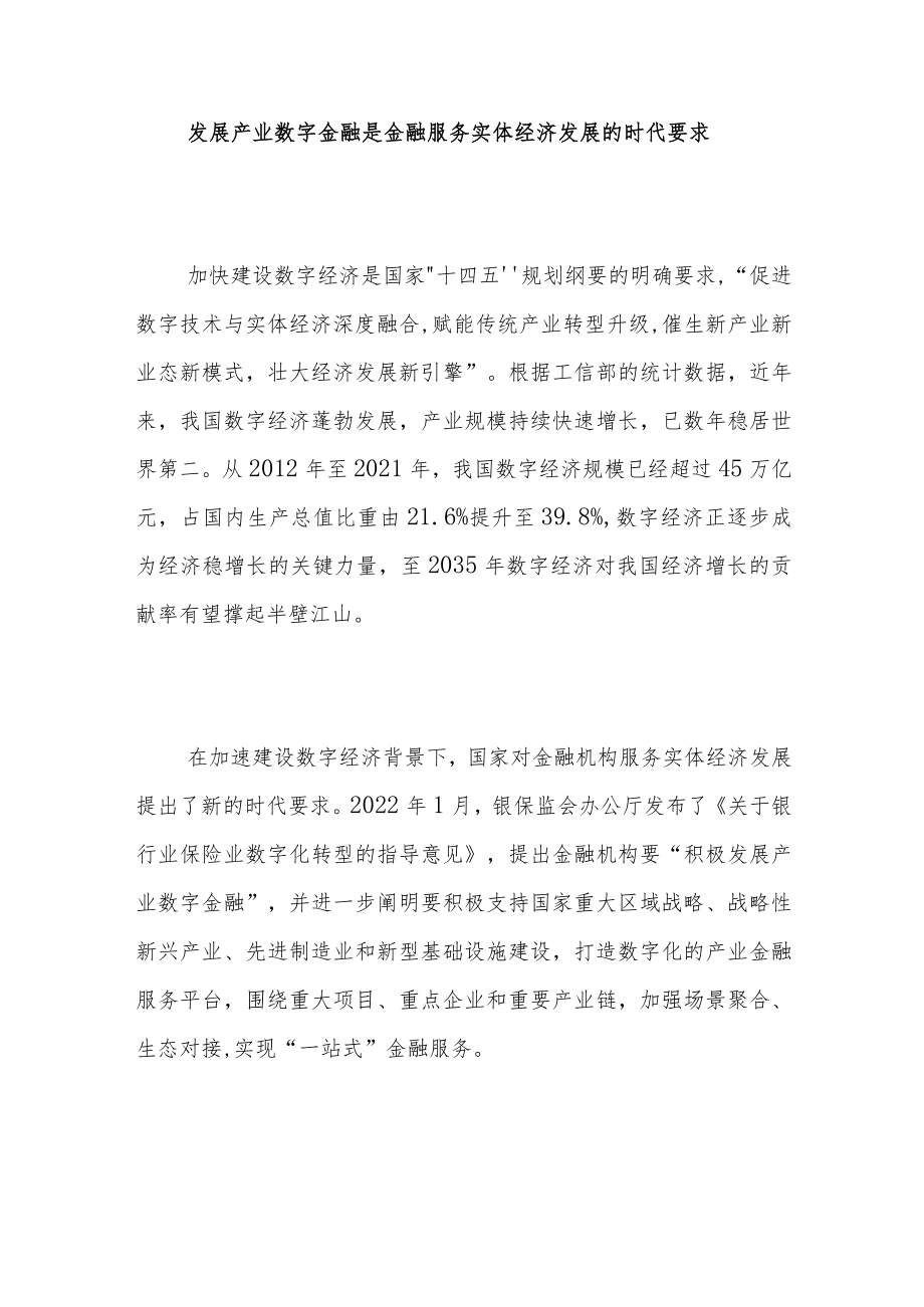 以数智产融加速发展产业数字金融促进数字经济新增长.docx_第2页