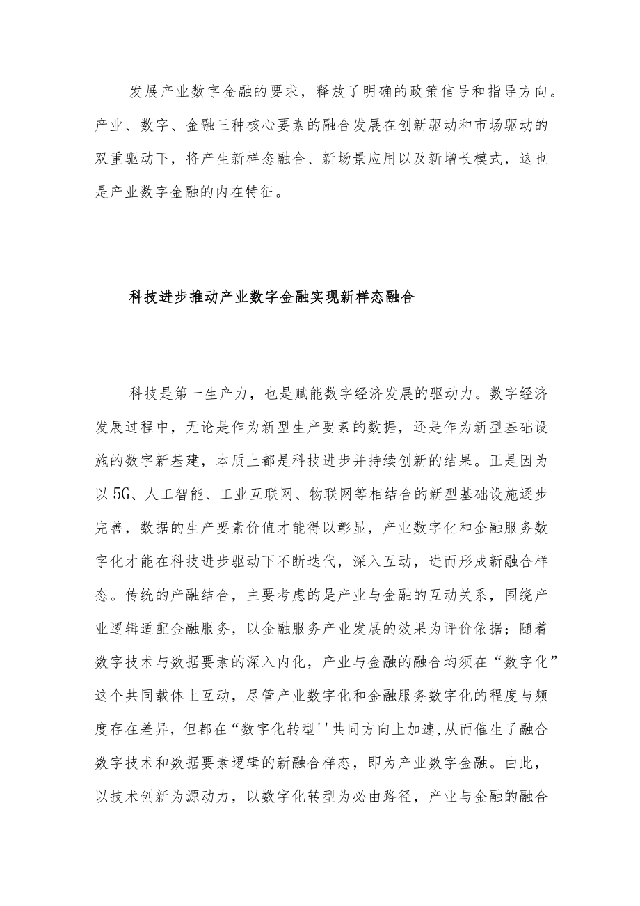 以数智产融加速发展产业数字金融促进数字经济新增长.docx_第3页