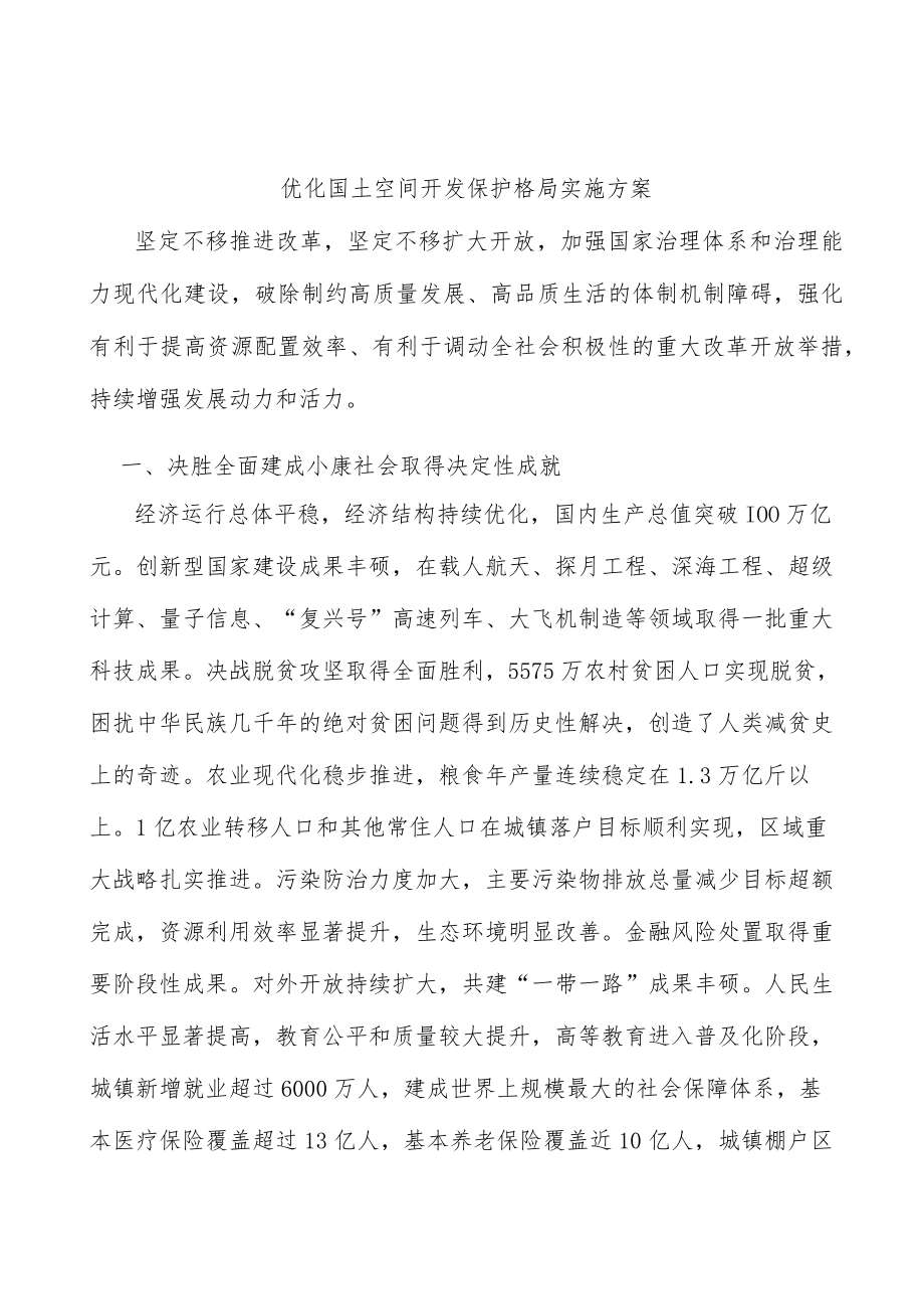 优化国土空间开发保护格局实施方案.docx_第1页