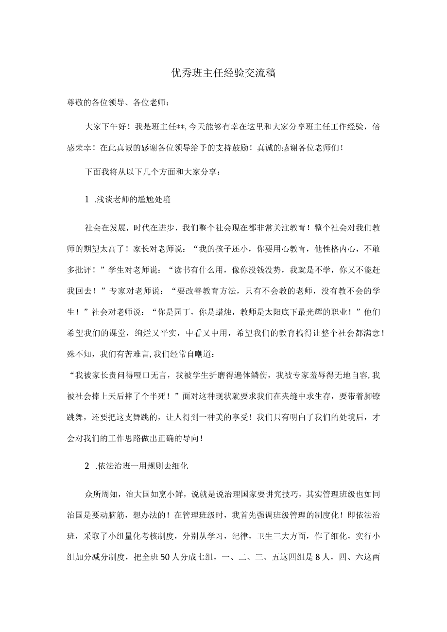 优秀班主任经验交流稿.docx_第1页