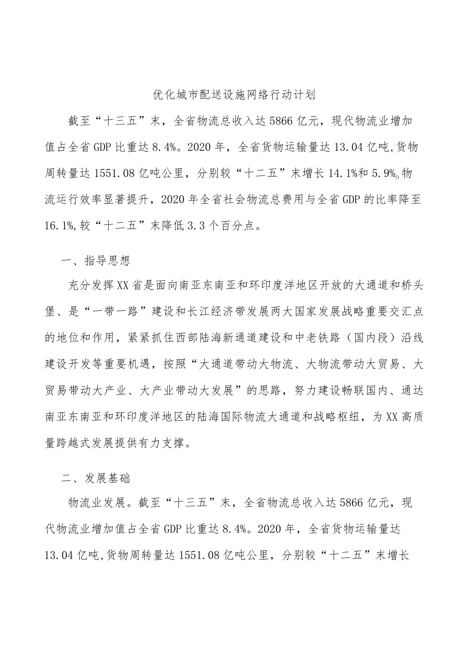 优化城市配送设施网络行动计划.docx_第1页