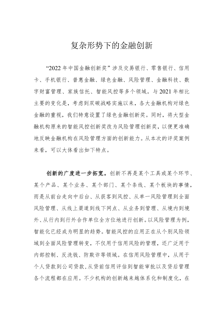 复杂形势下的金融创新.docx_第1页