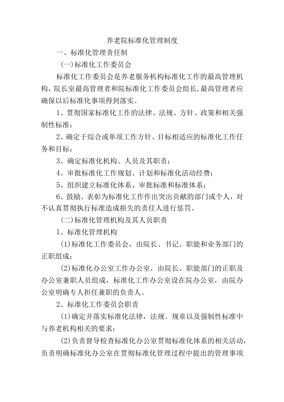 养老院标准化管理制度.docx_第1页