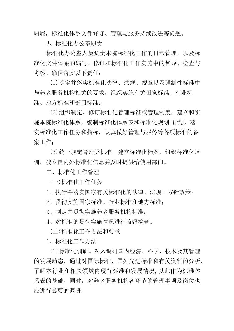 养老院标准化管理制度.docx_第2页