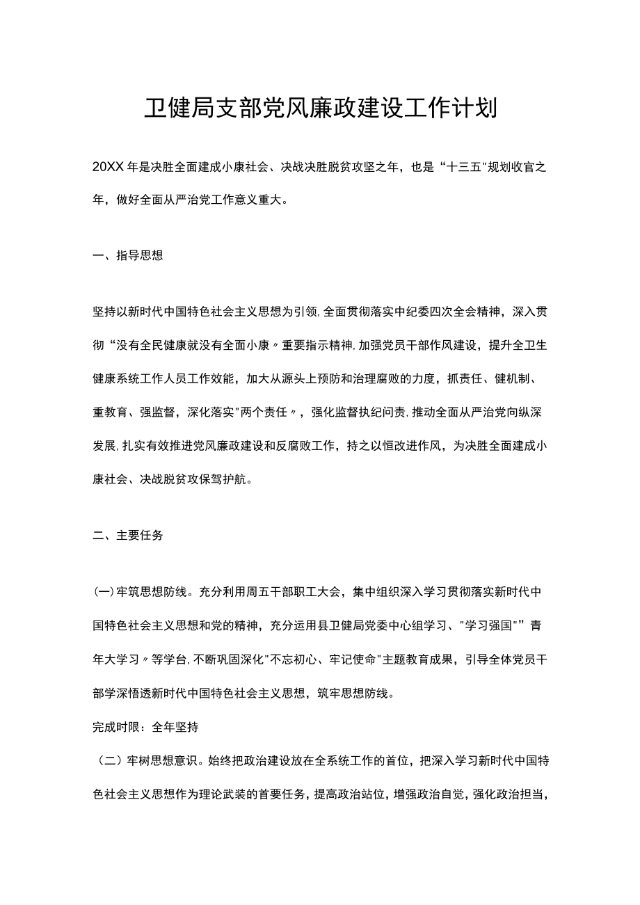 卫健局支部党风廉政建设工作计划.docx_第1页