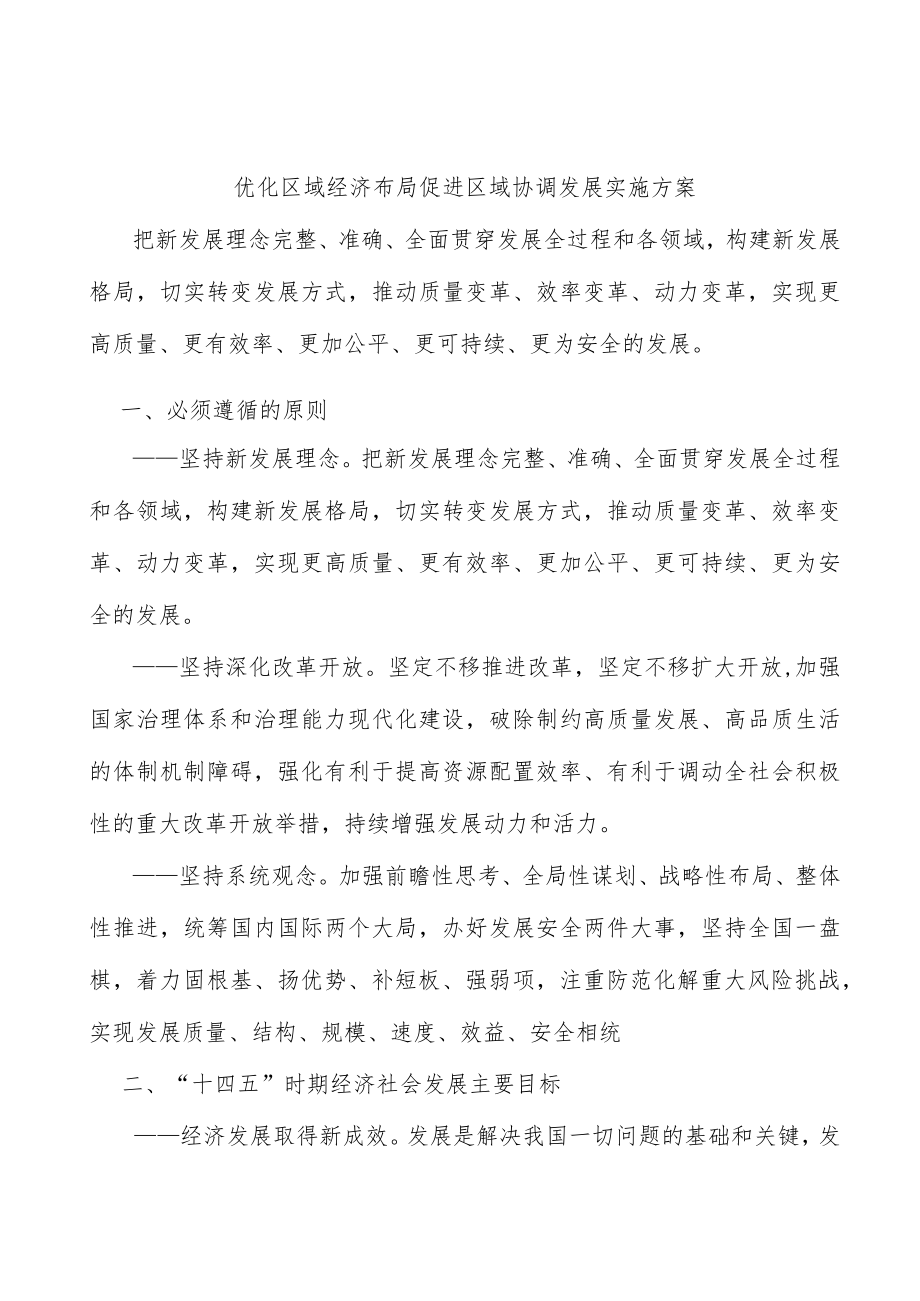 优化区域经济布局促进区域协调发展实施方案.docx_第1页