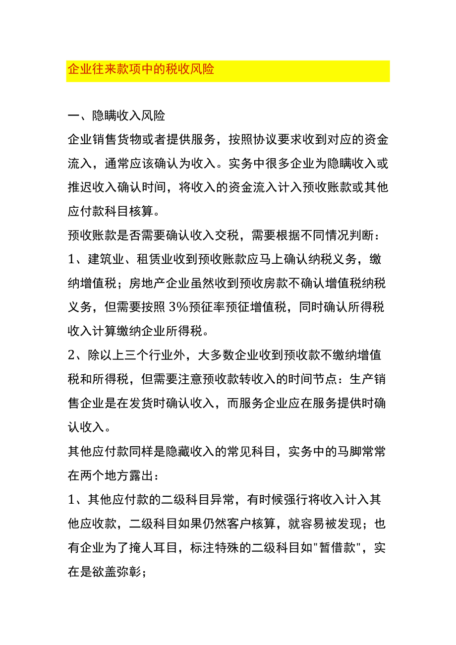 企业往来款项中的税收风险.docx_第1页