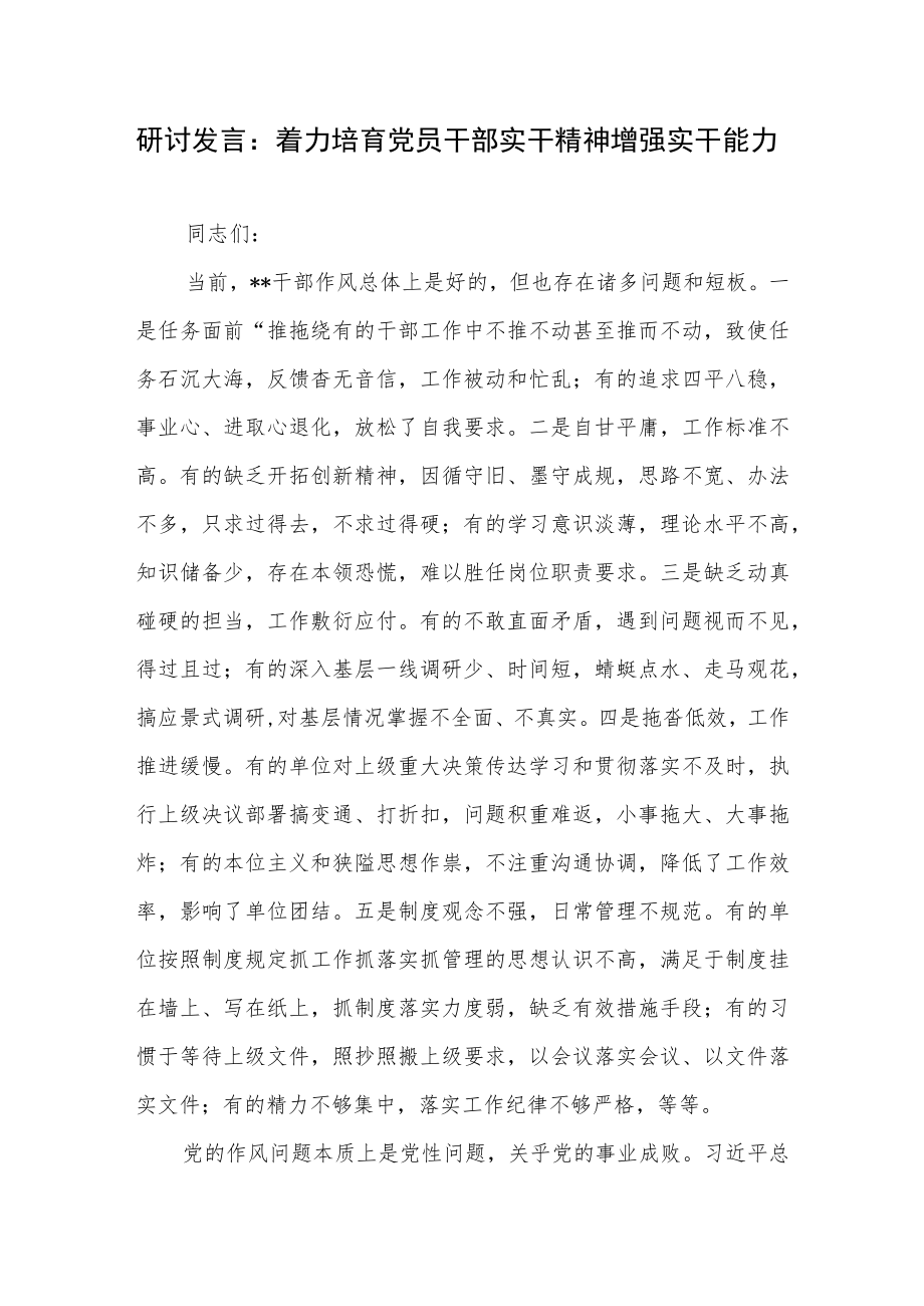 培育培养党员干部实干作风精神研讨发言材料.docx_第1页