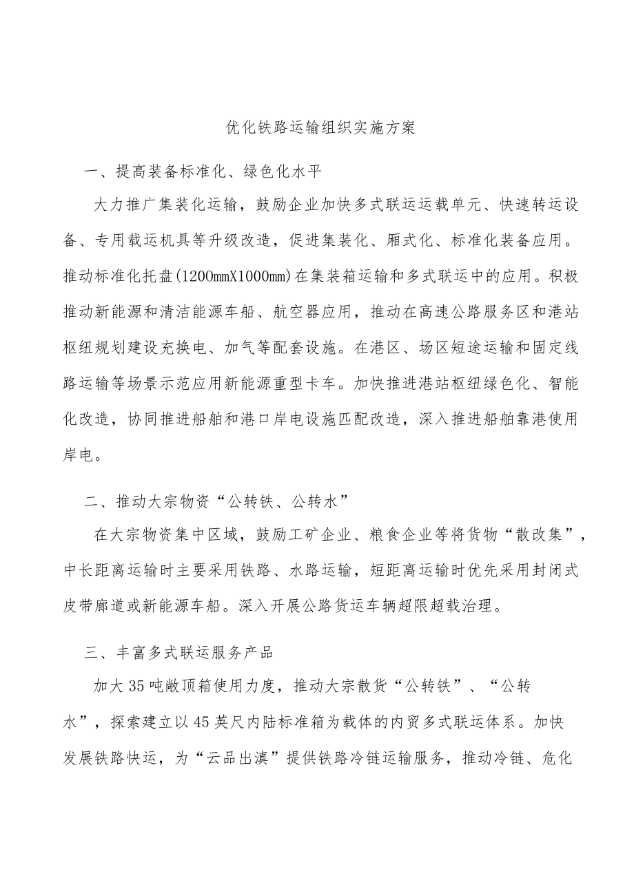 优化铁路运输组织实施方案.docx_第1页