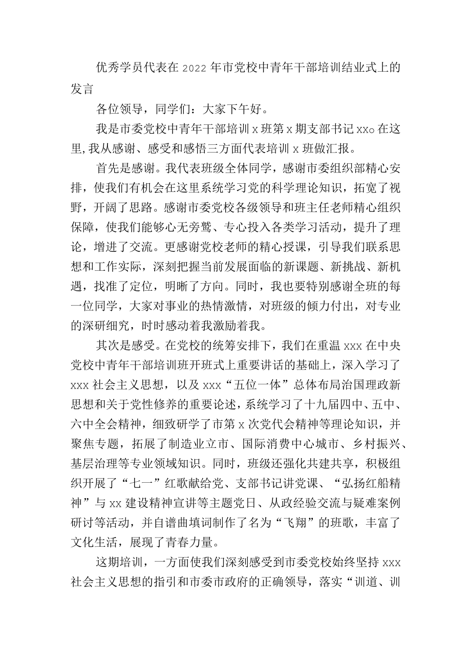 优秀学员代表在2022年市党校中青年干部培训结业式上的发言.docx_第1页