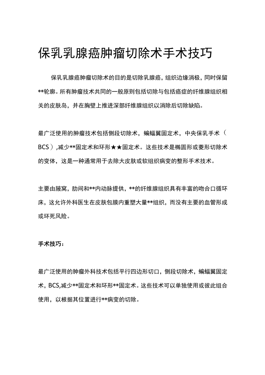 保乳乳腺癌肿瘤切除术手术技巧.docx_第1页