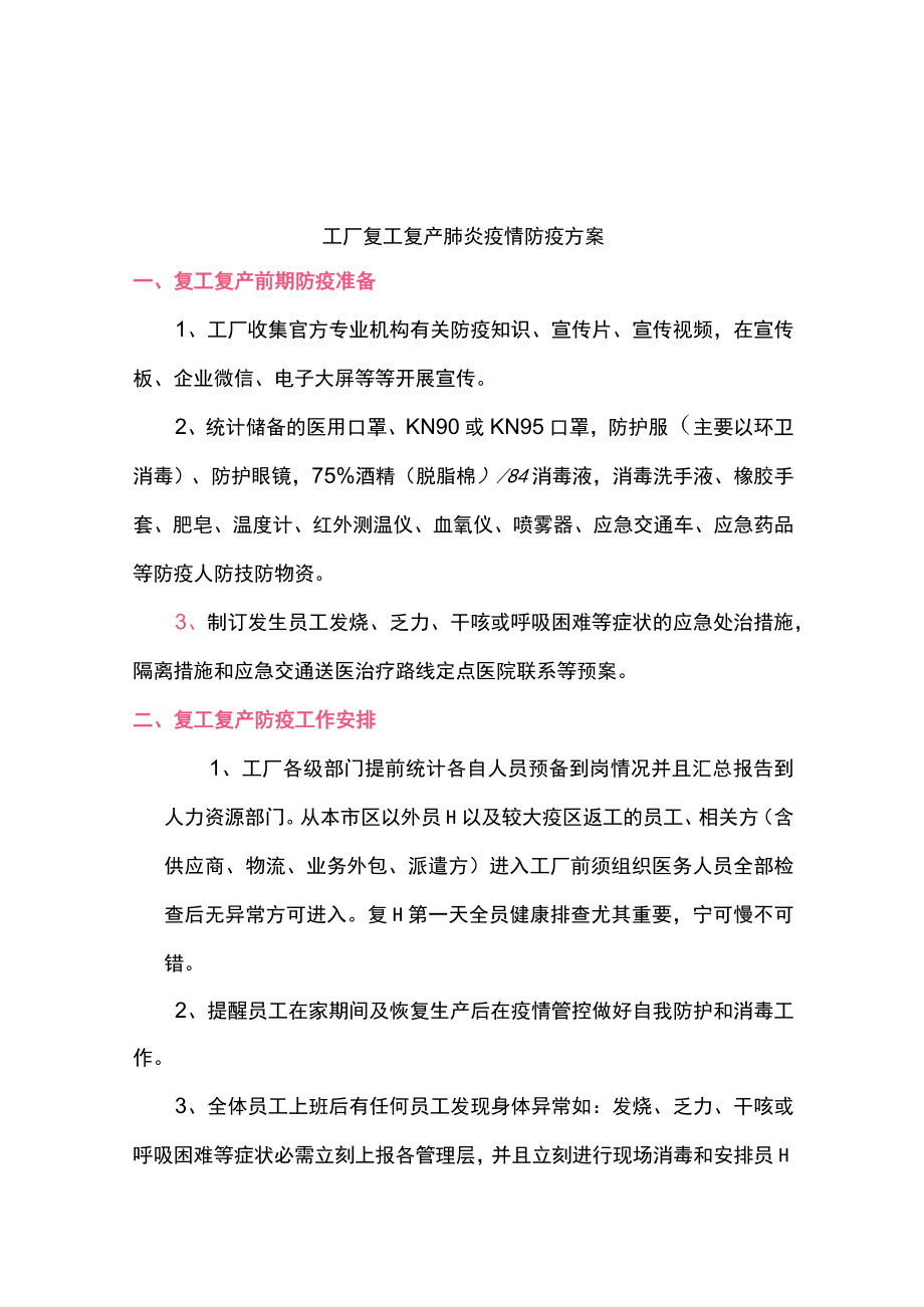 复工复产疫情防疫方案.docx_第1页