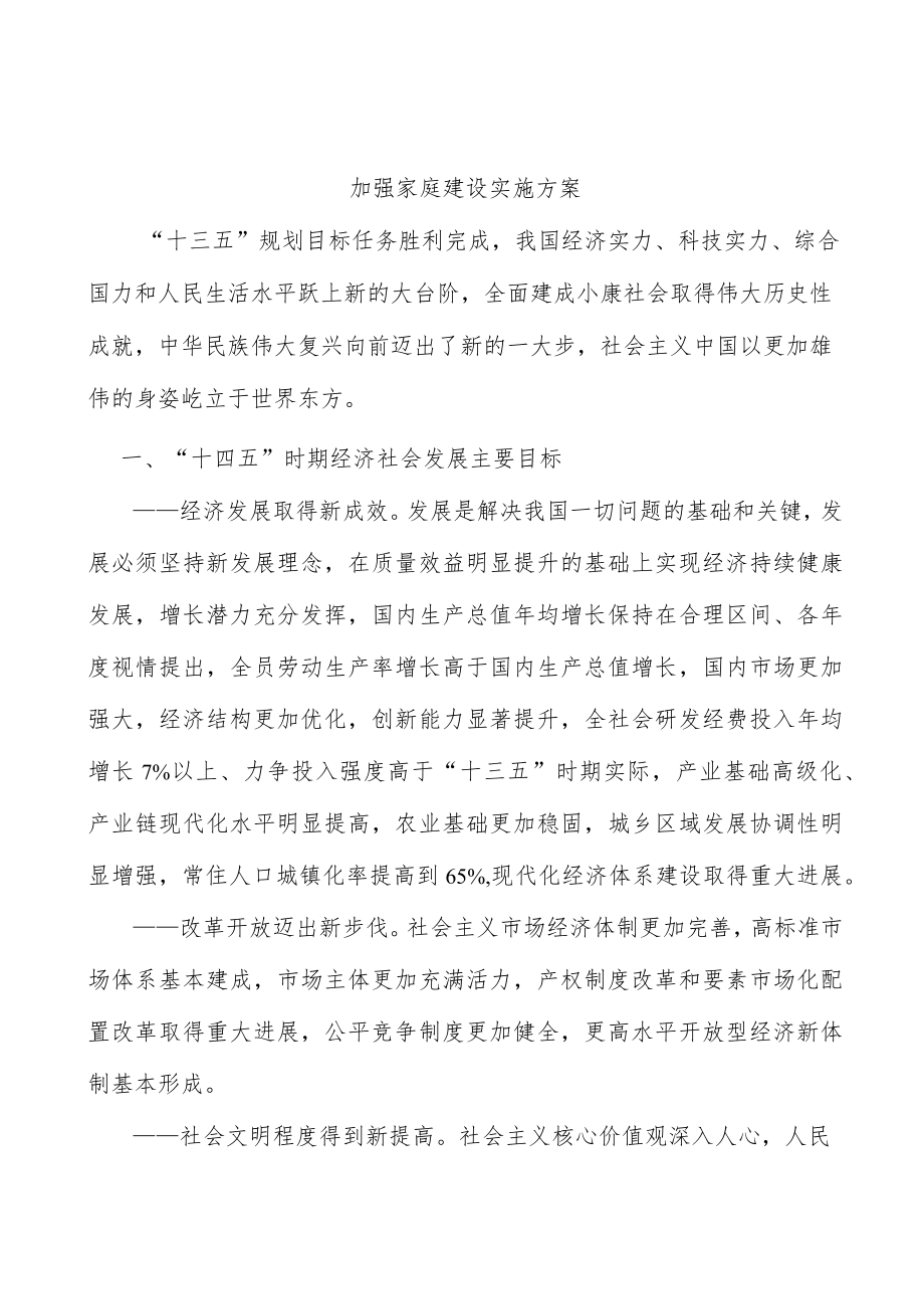 加强家庭建设实施方案.docx_第1页