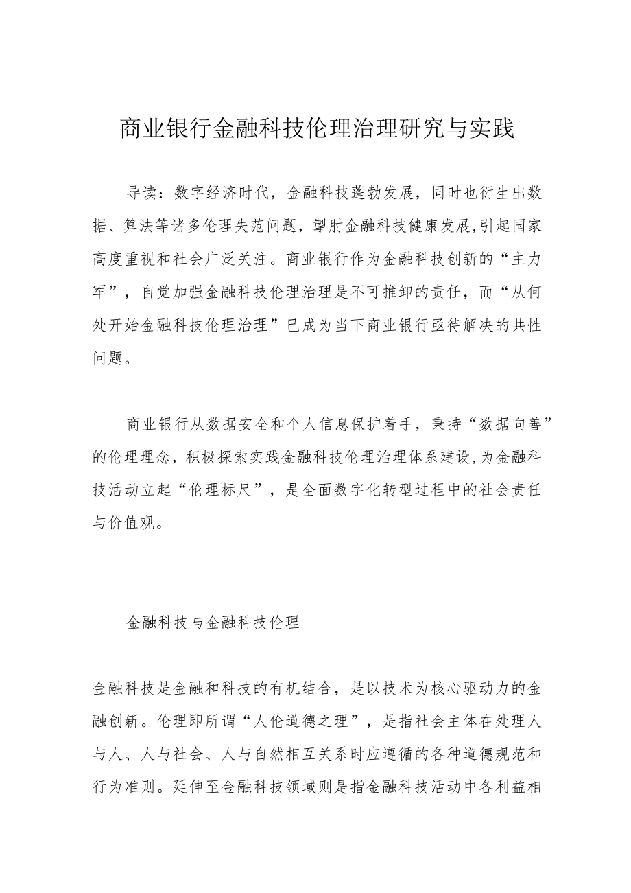 商业银行金融科技伦理治理研究与实践.docx_第1页