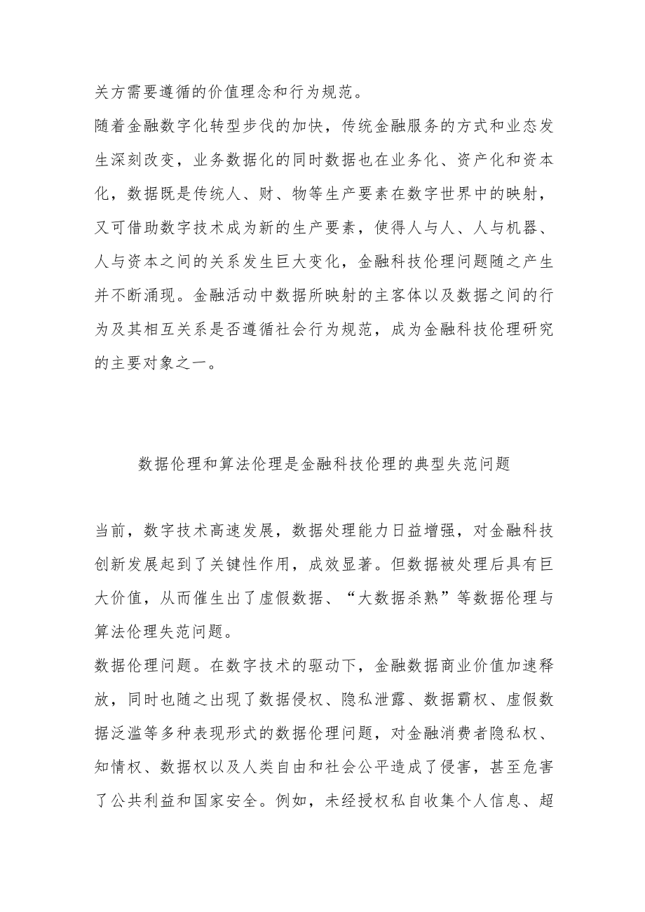 商业银行金融科技伦理治理研究与实践.docx_第2页