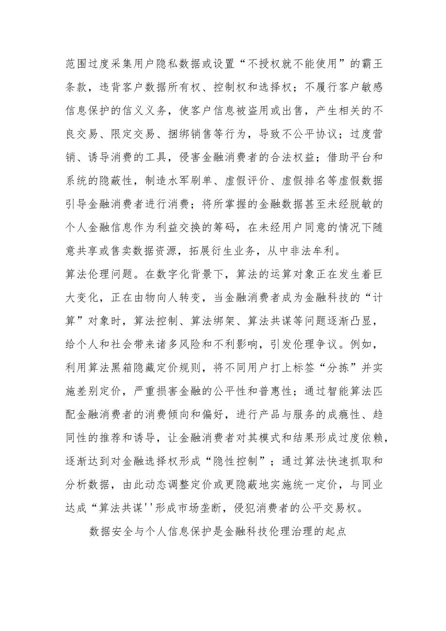 商业银行金融科技伦理治理研究与实践.docx_第3页