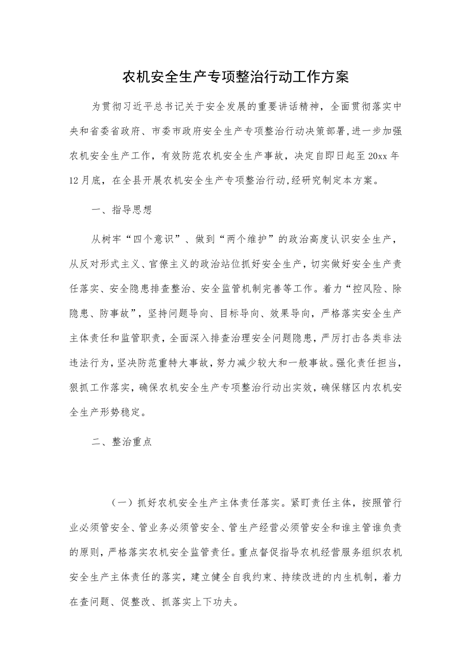 农机安全生产专项整治行动工作方案.docx_第1页