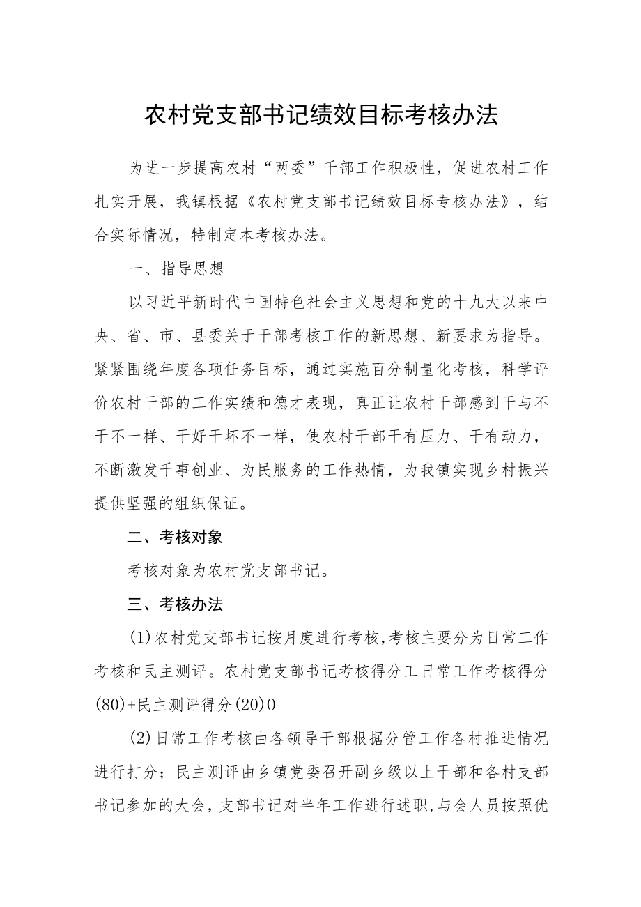 农村党支部书记绩效目标考核办法.docx_第1页