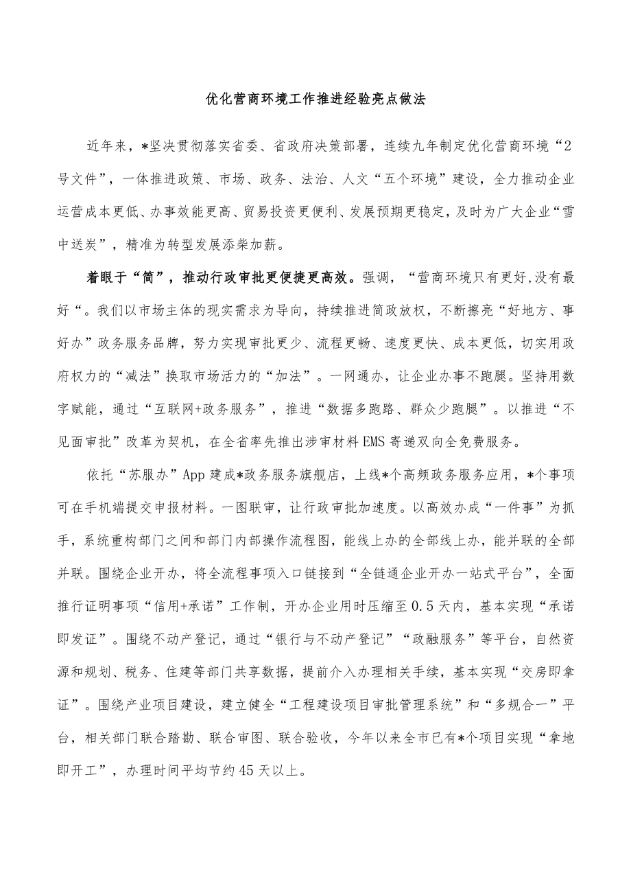 优化营商环境工作推进经验亮点做法.docx_第1页