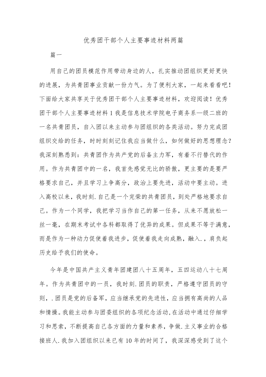 优秀团干部个人主要事迹材料两篇.docx_第1页