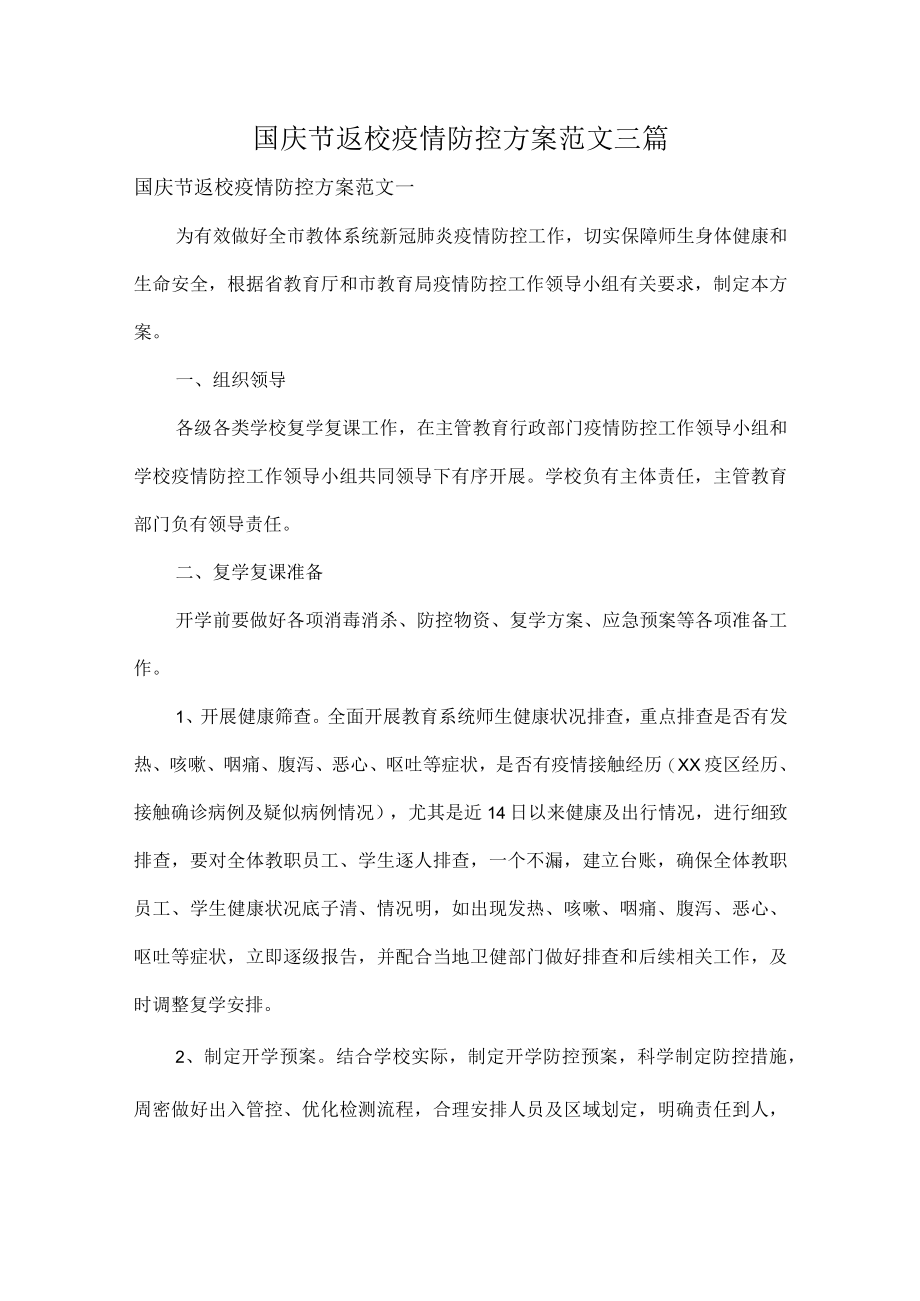 国庆节返校疫情防控方案范文三篇.docx_第1页